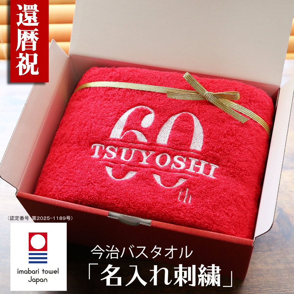 還暦祝い 今治タオル